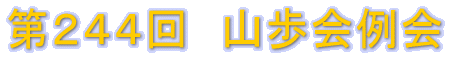第244回 山歩会例会