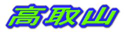 高取山