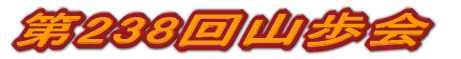 第238回山歩会
